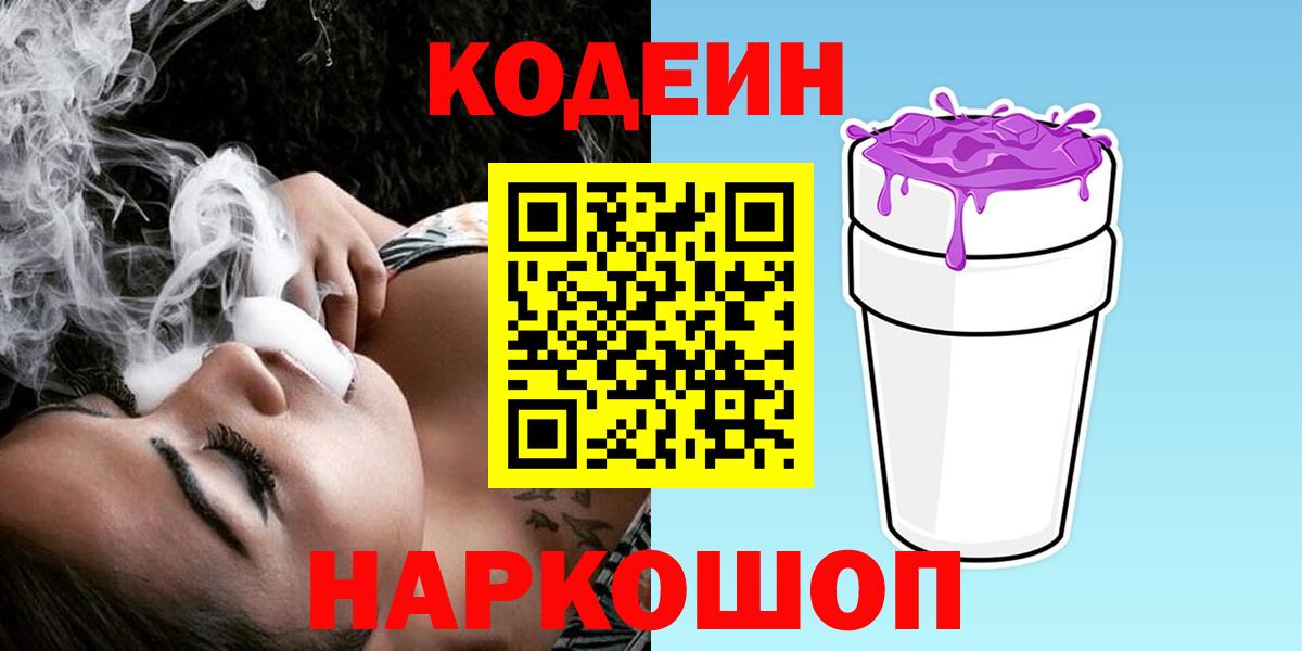Кодеиновый сироп Lean Purple Drank Урай